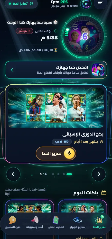 شاشة «تعزيز الحظ» في تطبيق Cptn PES